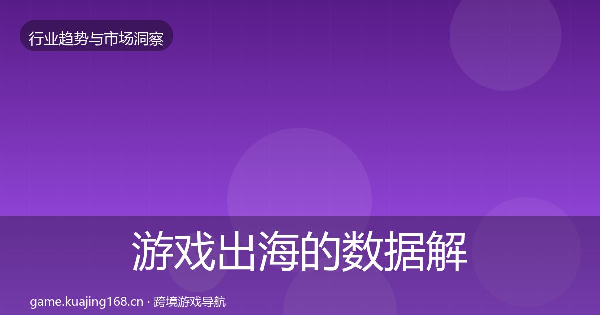 游戏出海的数据解读（官方）