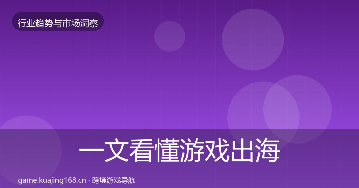 一文看懂游戏出海数据解读｜官方