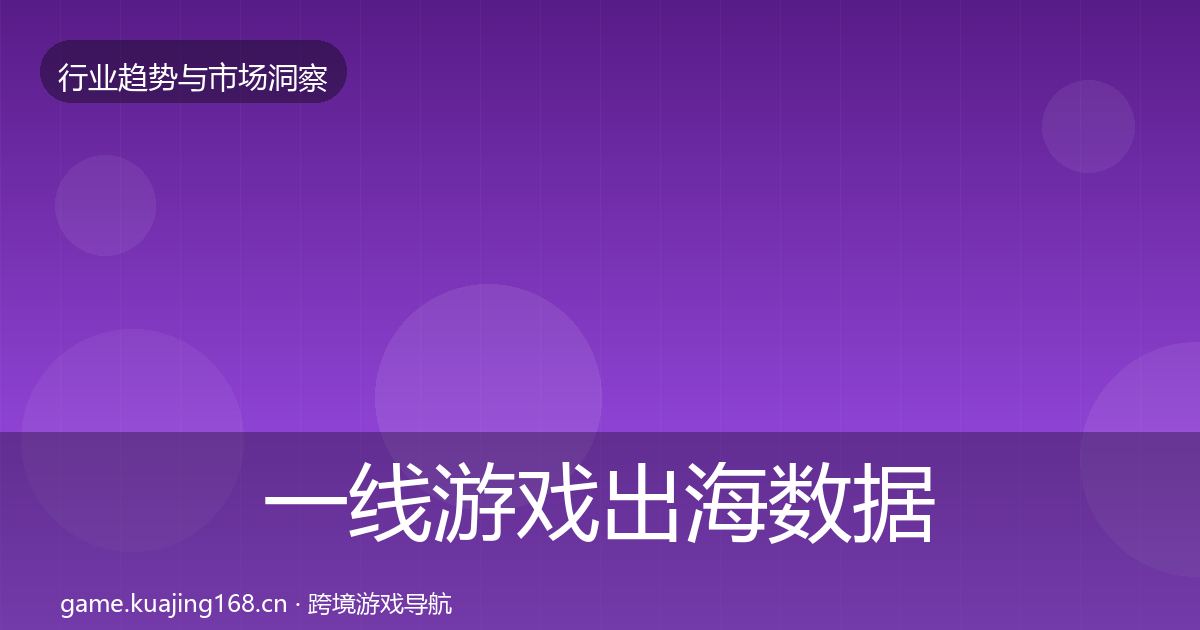 一线游戏出海数据解读
