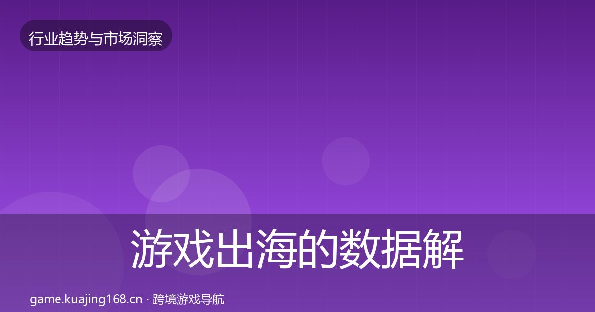 游戏出海的数据解读（一线）