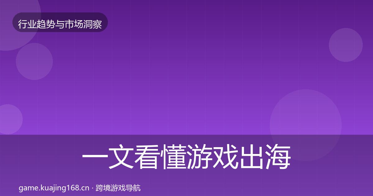 一文看懂游戏出海数据解读｜一线