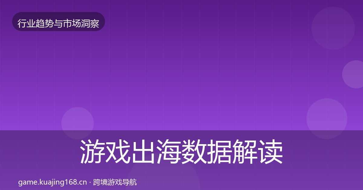 游戏出海数据解读全指南：一线