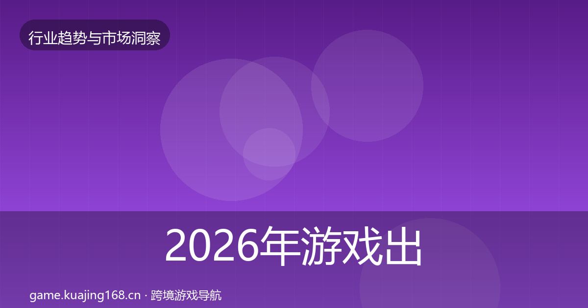 2026年游戏出海机会分析