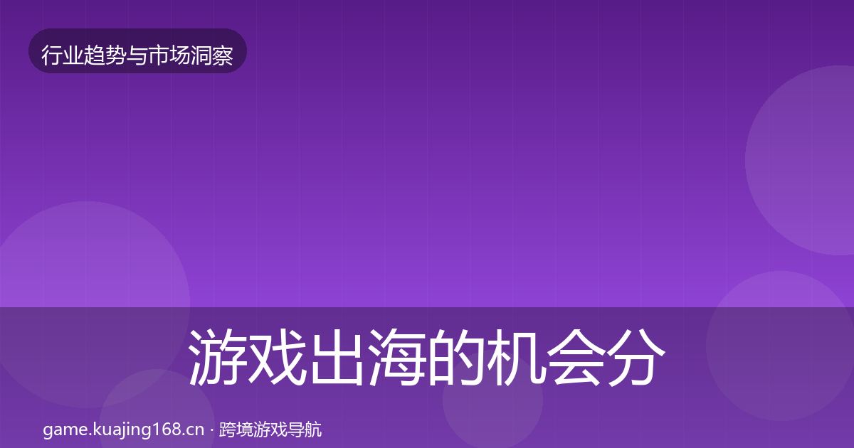 游戏出海的机会分析（2026年）