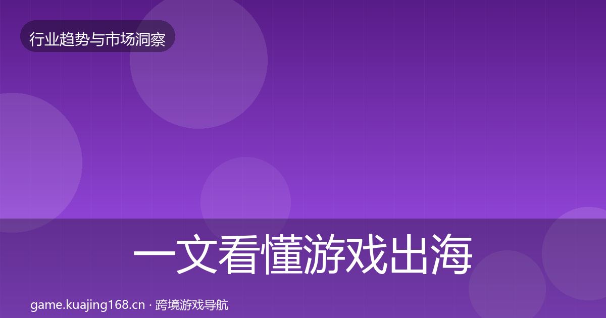 一文看懂游戏出海机会分析｜2026年