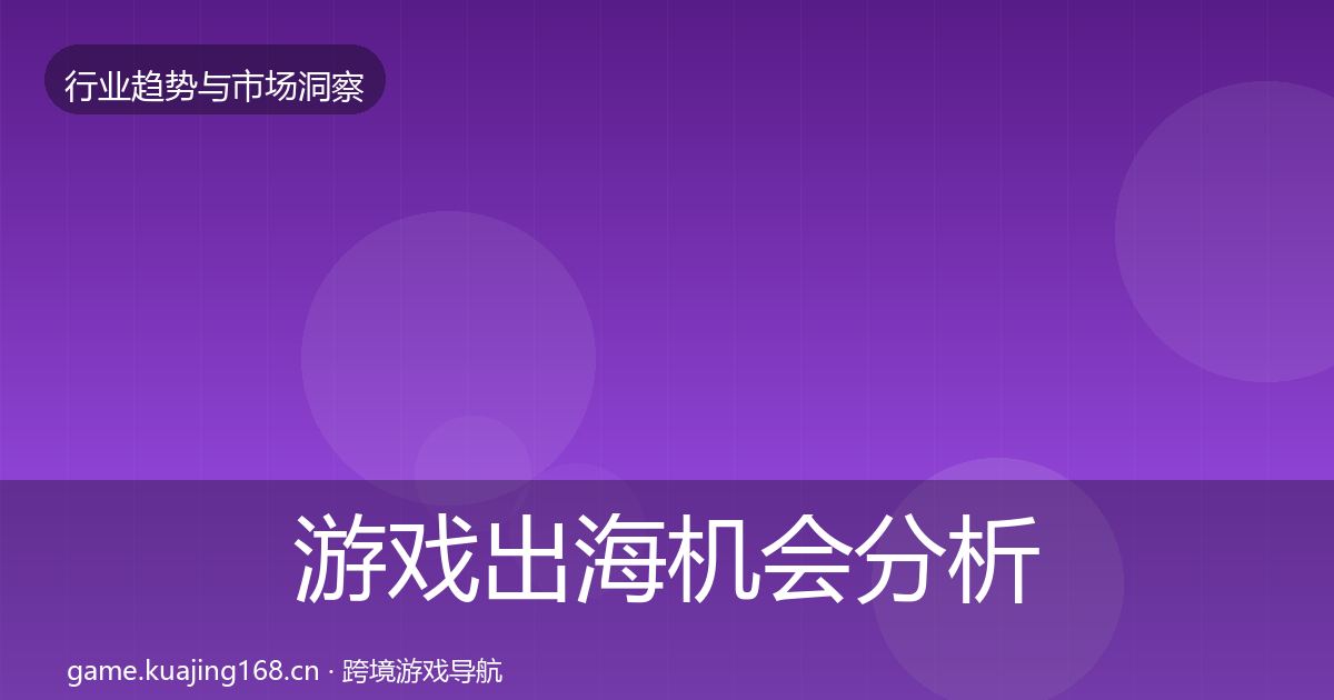 游戏出海机会分析全指南：2026年
