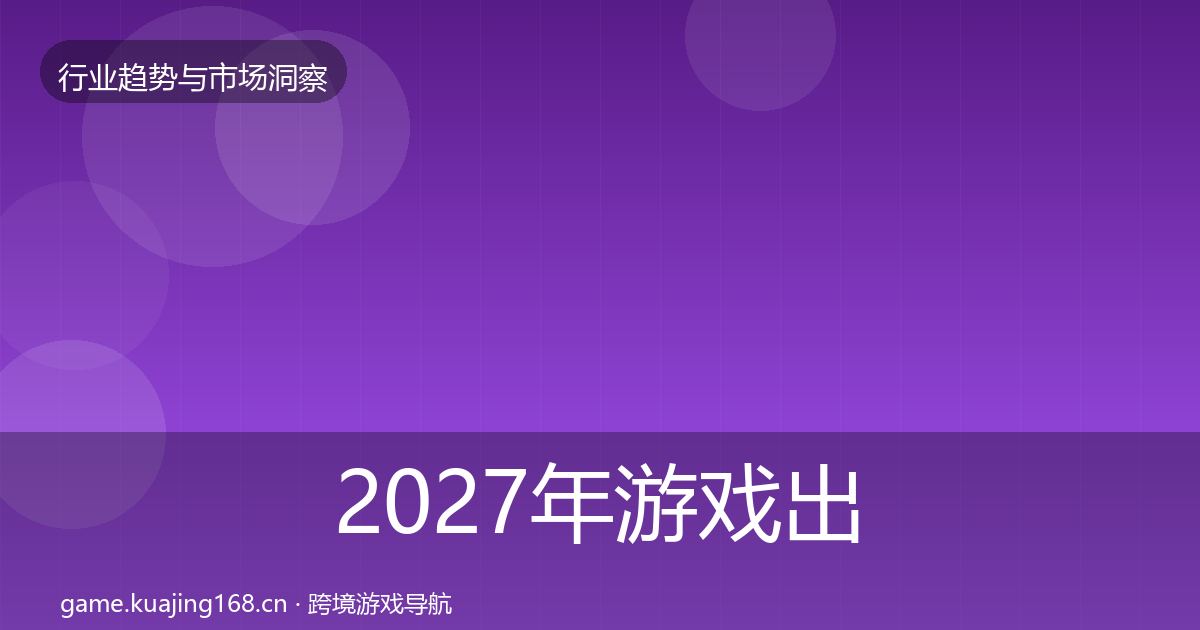 2027年游戏出海机会分析