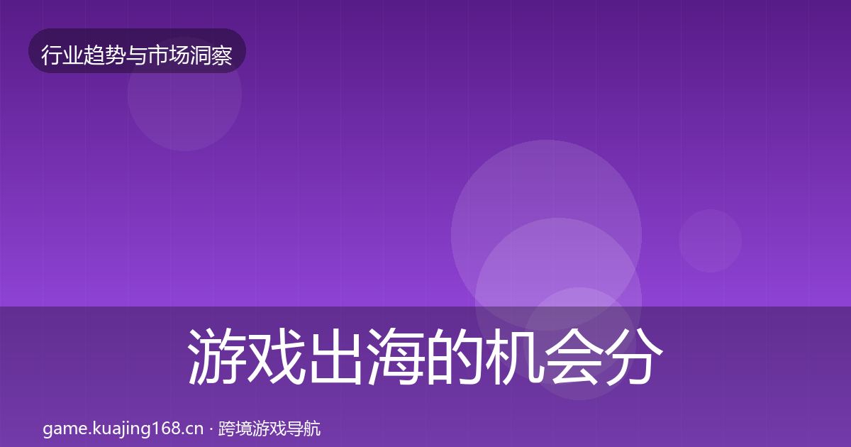 游戏出海的机会分析（2027年）