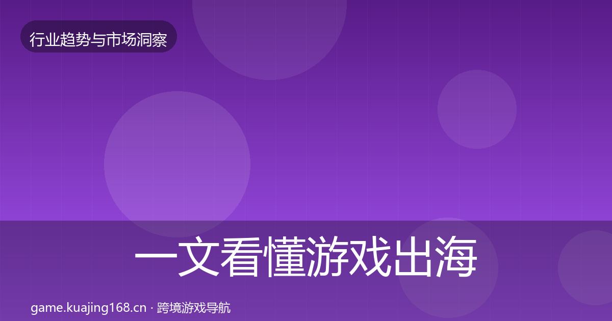 一文看懂游戏出海机会分析｜2027年
