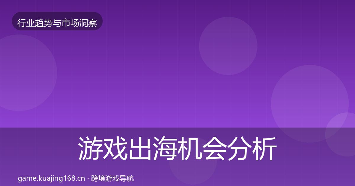 游戏出海机会分析全指南：2027年