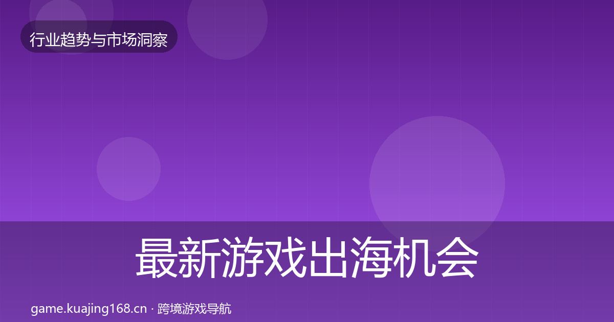最新游戏出海机会分析