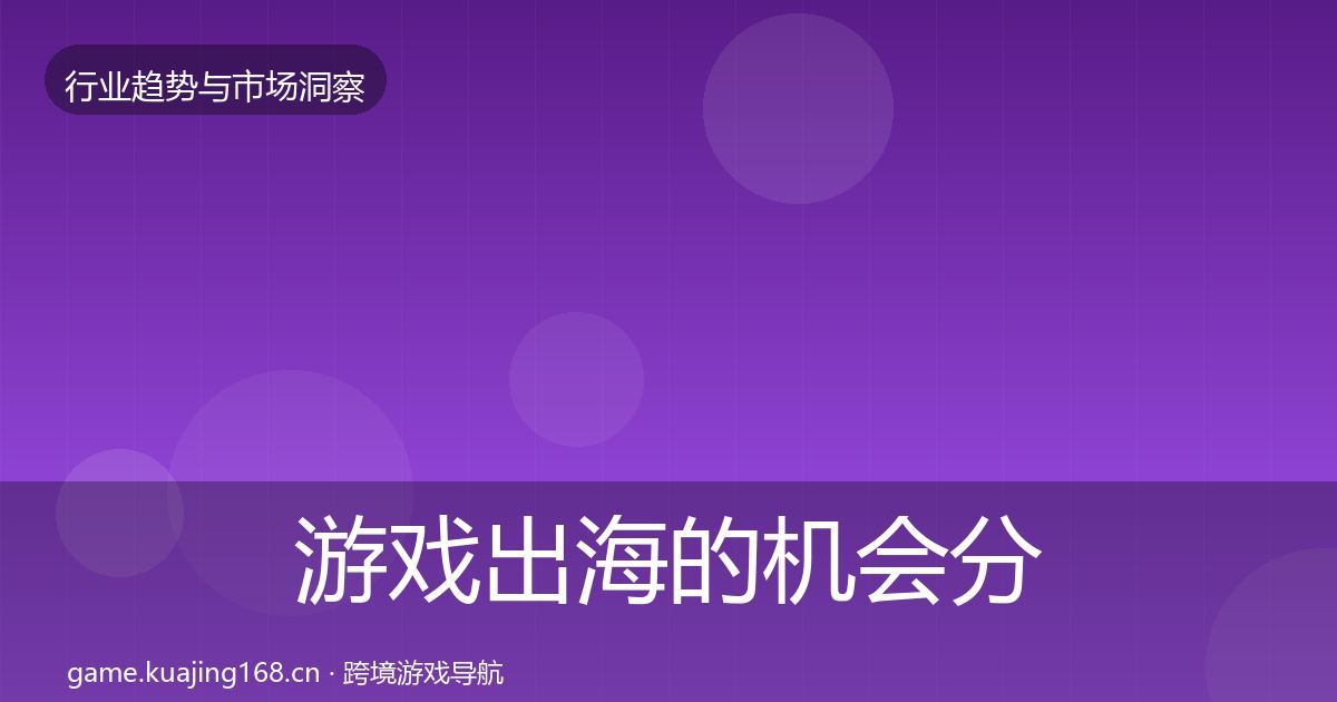 游戏出海的机会分析（最新）