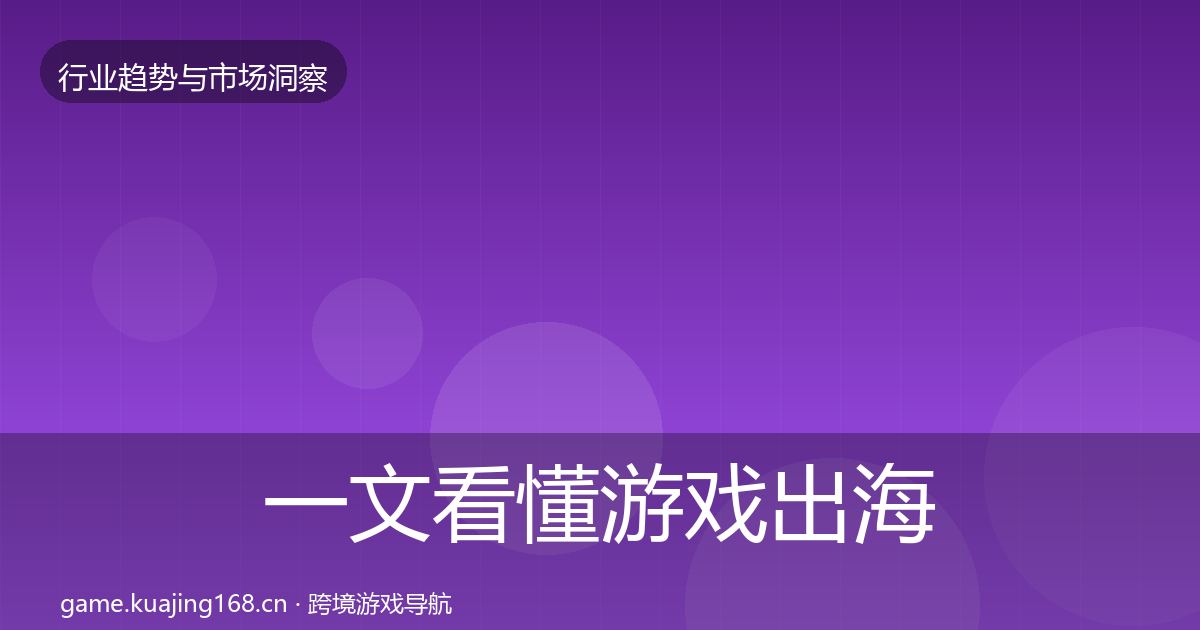 一文看懂游戏出海机会分析｜最新
