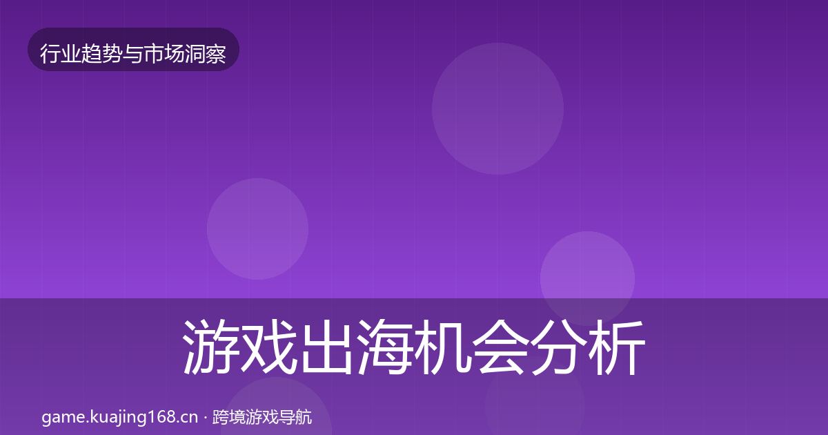 游戏出海机会分析全指南：最新