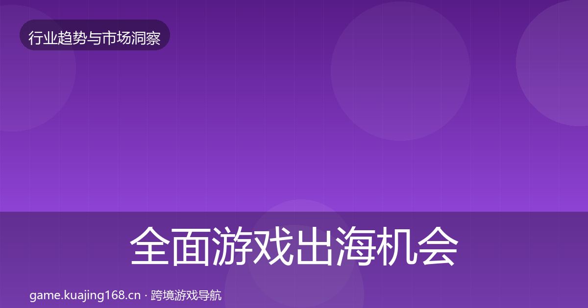全面游戏出海机会分析
