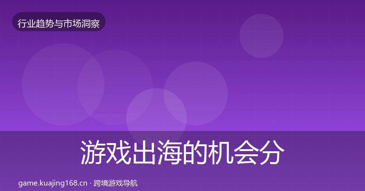 游戏出海的机会分析（全面）