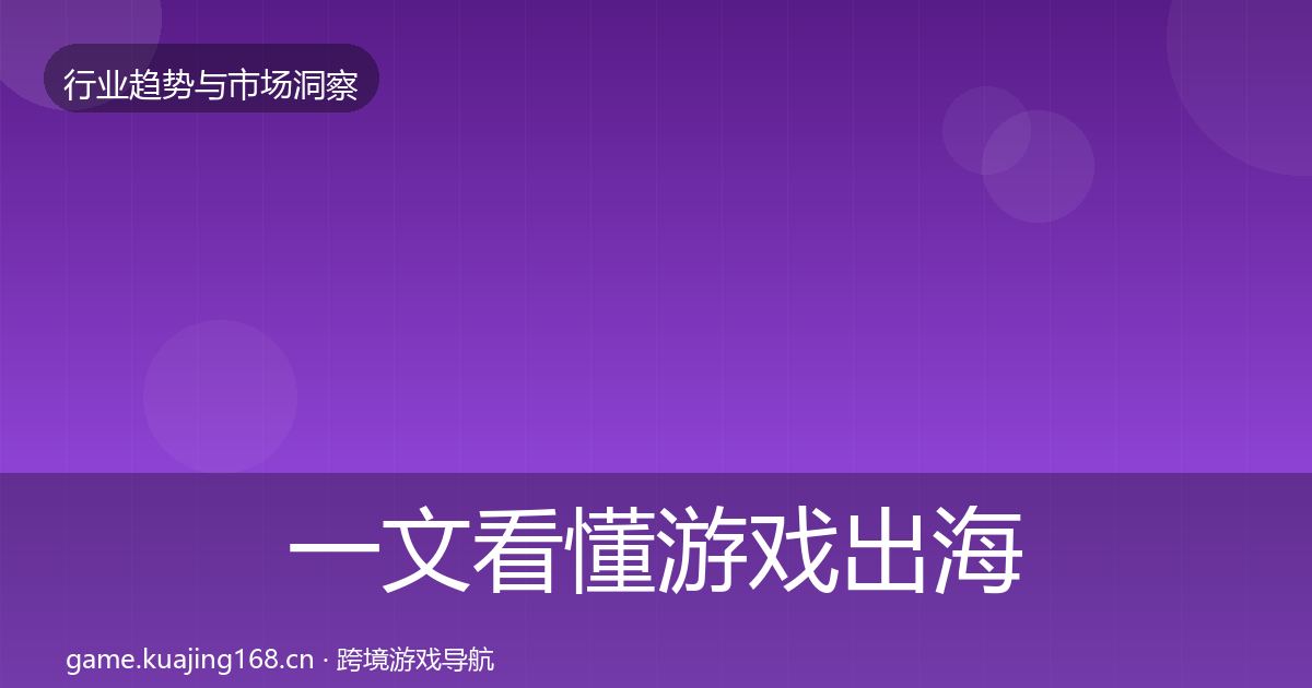 一文看懂游戏出海机会分析｜全面