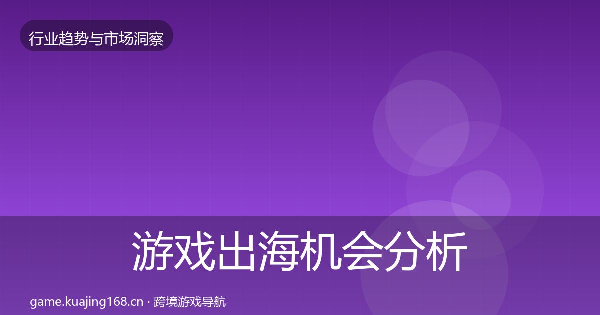 游戏出海机会分析全指南：全面