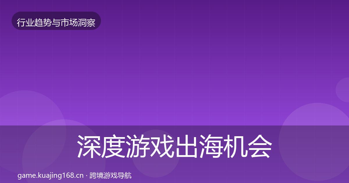 深度游戏出海机会分析