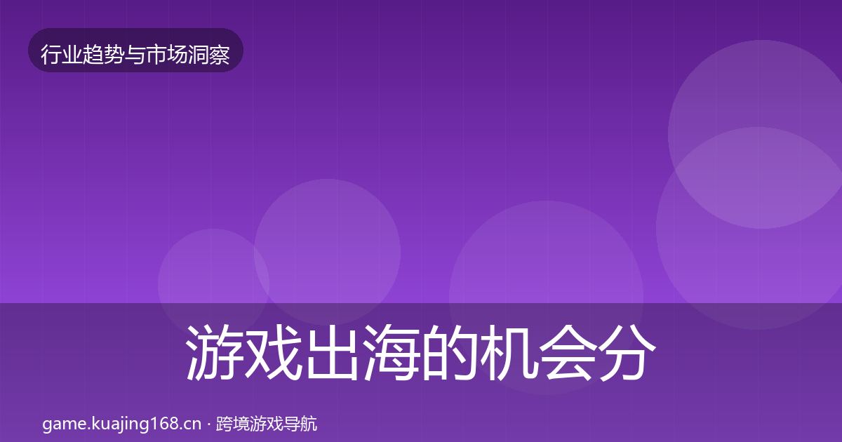 游戏出海的机会分析（深度）
