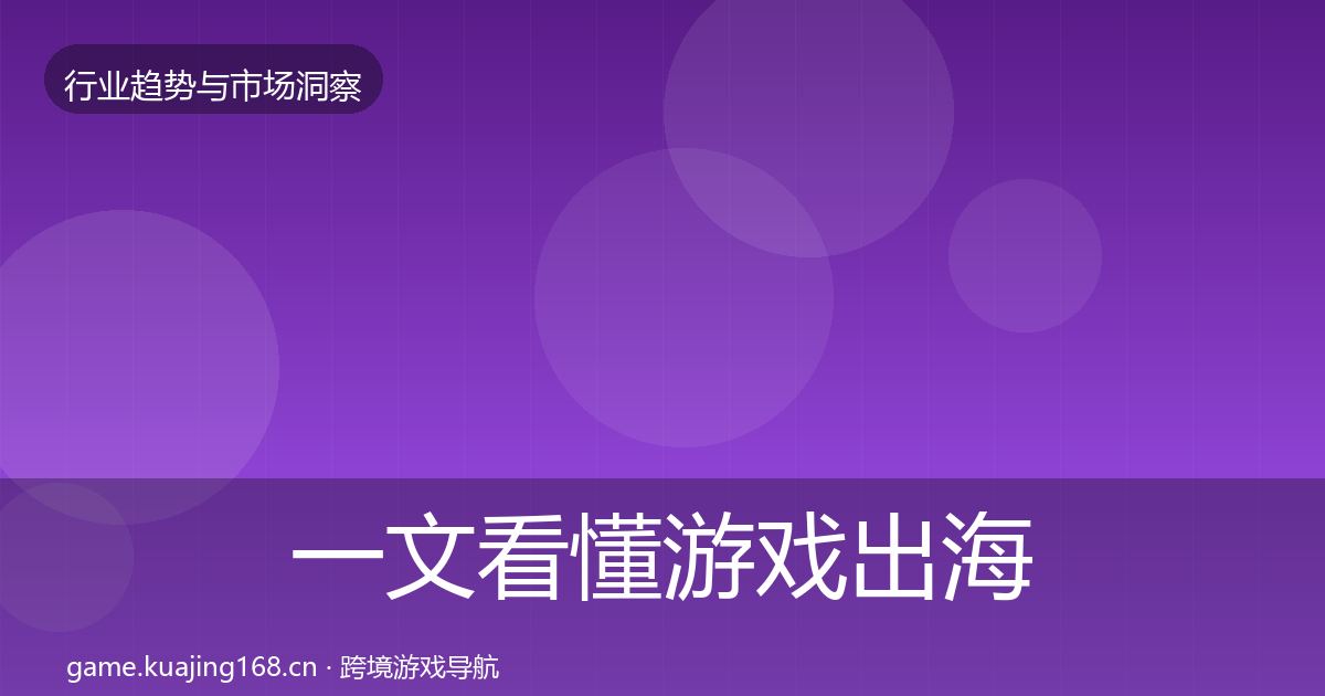 一文看懂游戏出海机会分析｜深度