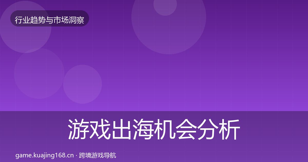游戏出海机会分析全指南：深度