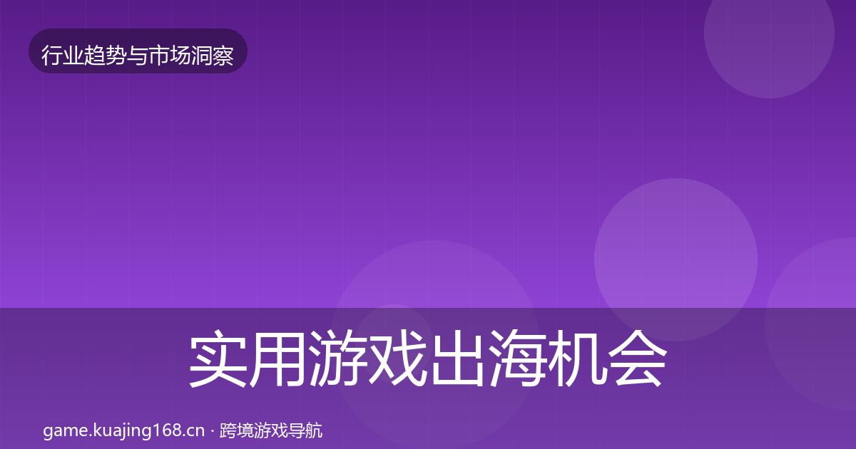 实用游戏出海机会分析