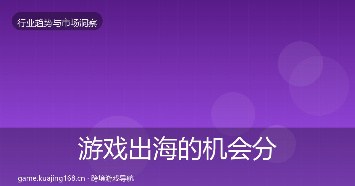游戏出海的机会分析(实用)