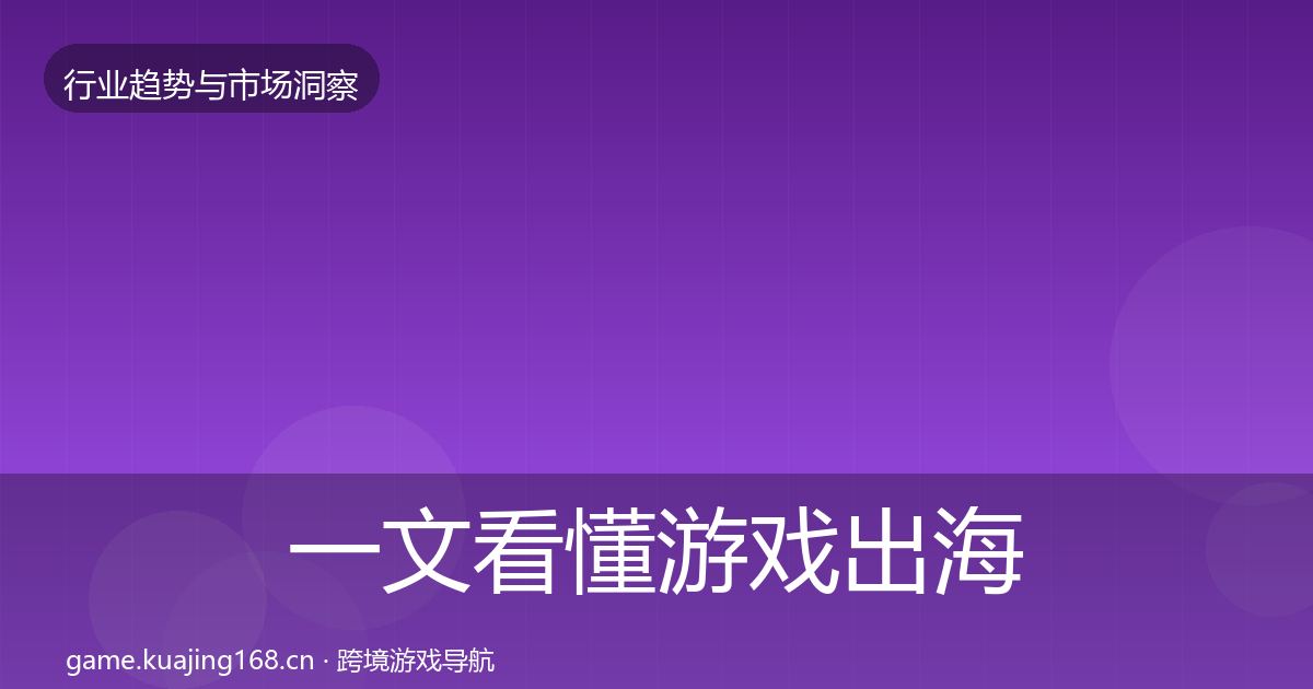 一文看懂游戏出海机会分析｜实用