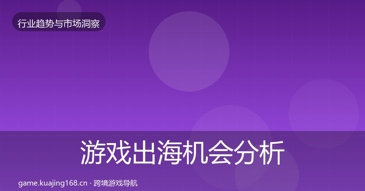 游戏出海机会分析全指南：实用