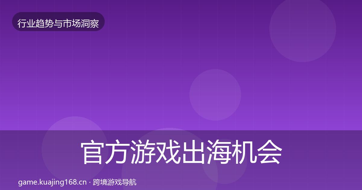 官方游戏出海机会分析