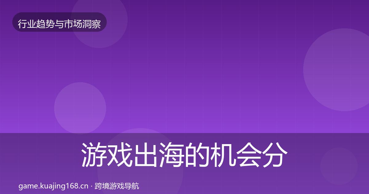 游戏出海的机会分析（官方）