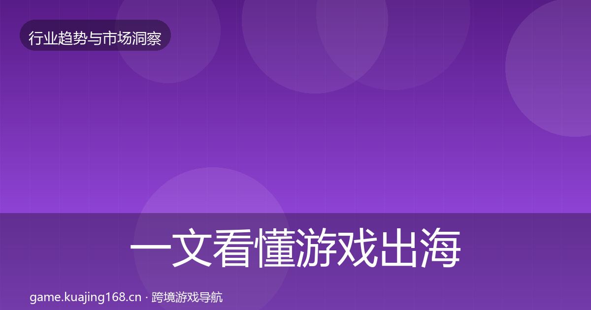一文看懂游戏出海机会分析｜官方