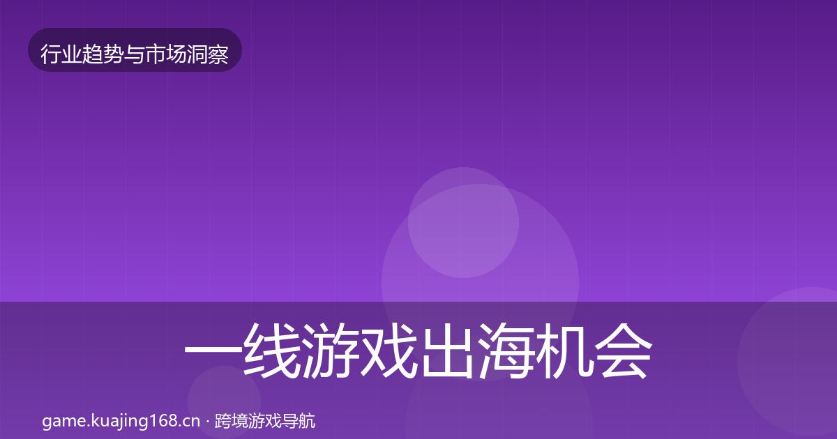 一线游戏出海机会分析