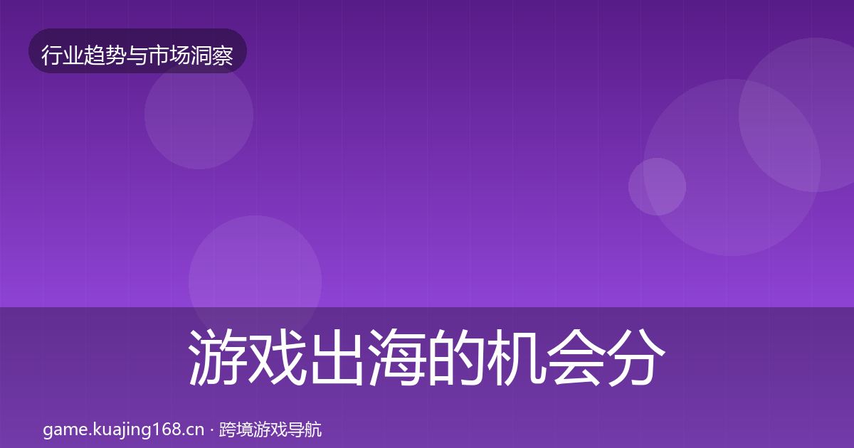 游戏出海的机会分析（一线）