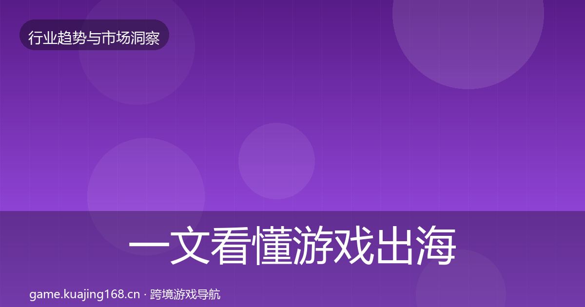一文看懂游戏出海机会分析｜一线