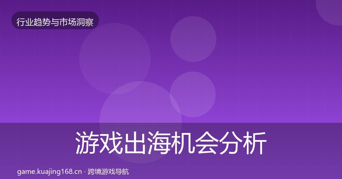 游戏出海机会分析全指南：一线
