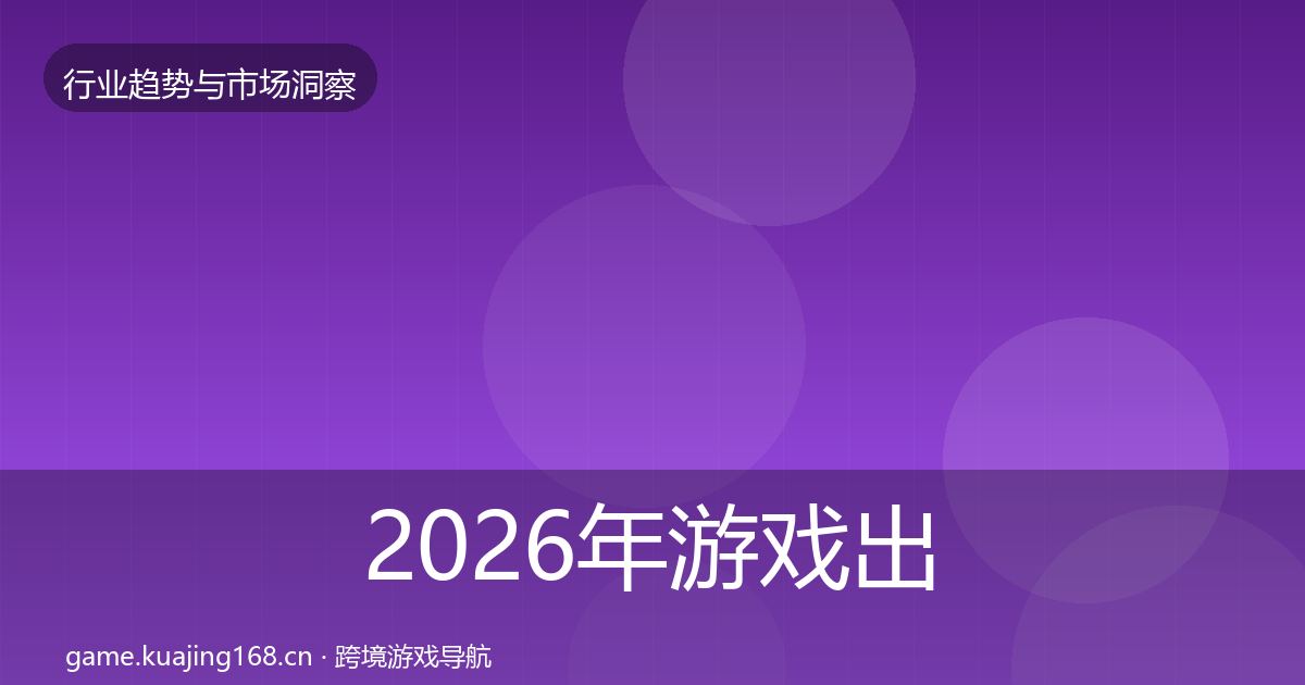 2026年游戏出海格局研判