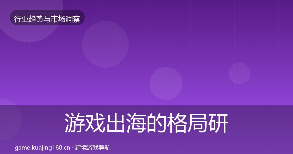 游戏出海的格局研判（2026年）