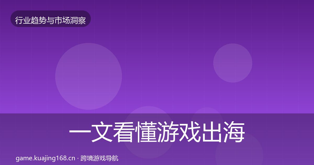 一文看懂游戏出海格局研判｜2026年