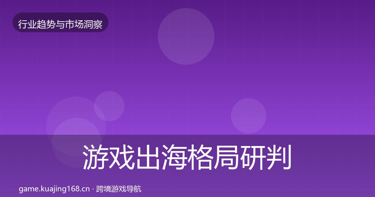 游戏出海格局研判全指南：2026年