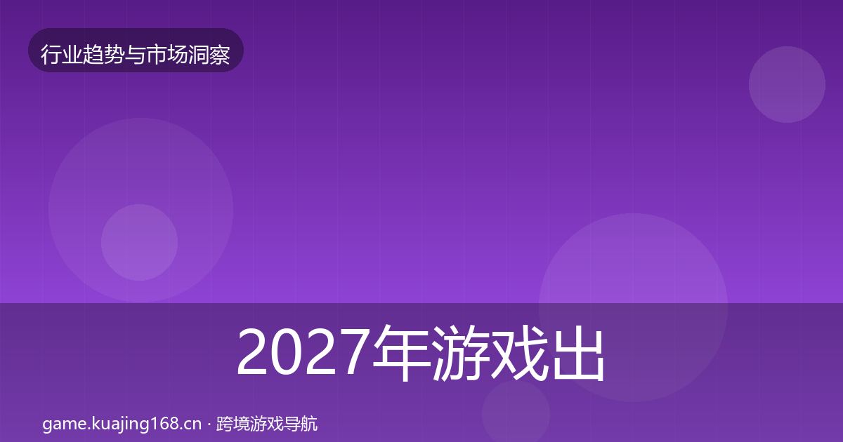 2027年游戏出海格局研判