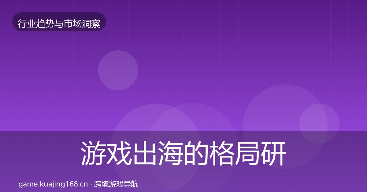 游戏出海的格局研判（2027年）