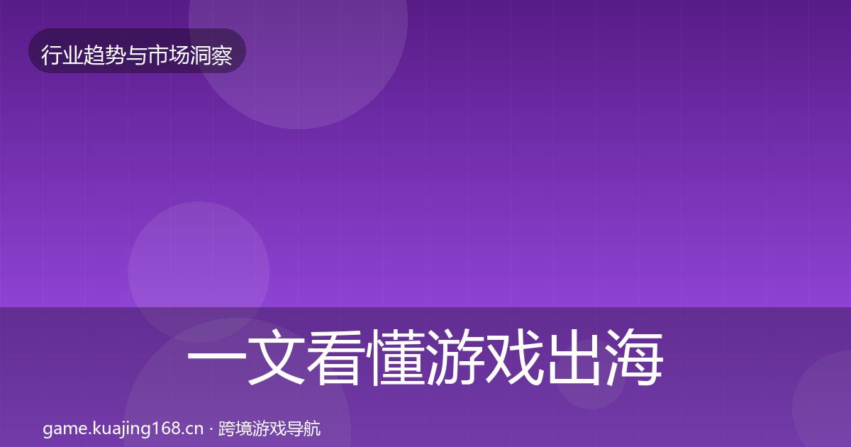 一文看懂游戏出海格局研判｜2027年