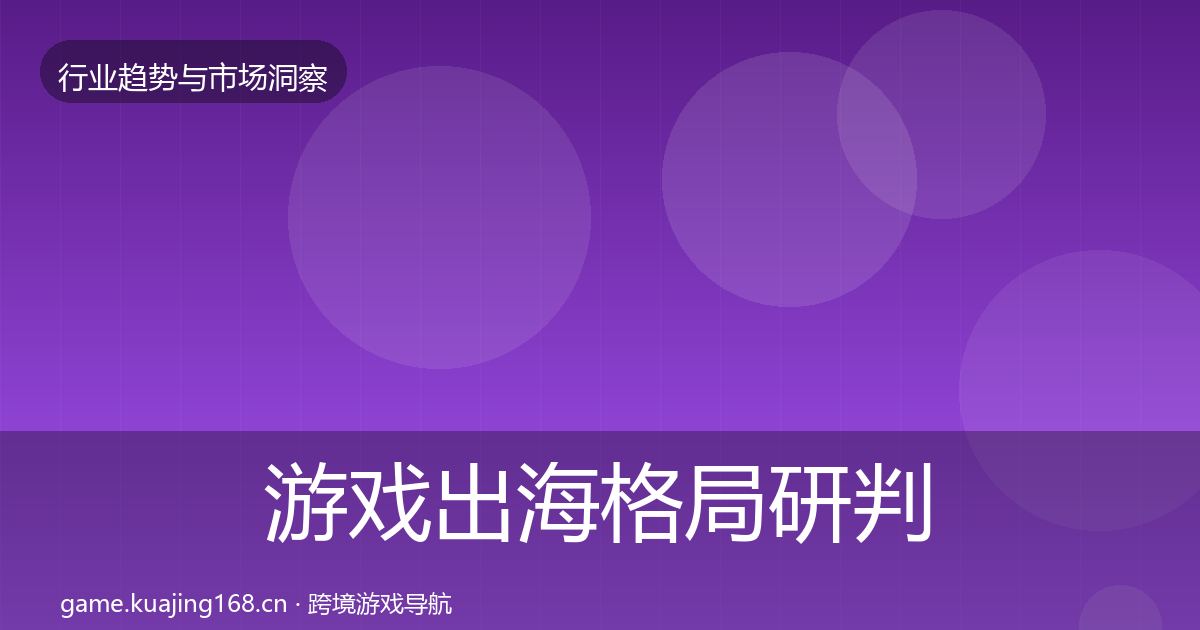 游戏出海格局研判全指南：2027年
