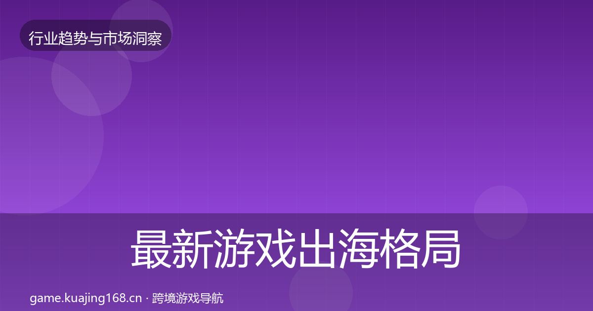 最新游戏出海格局研判
