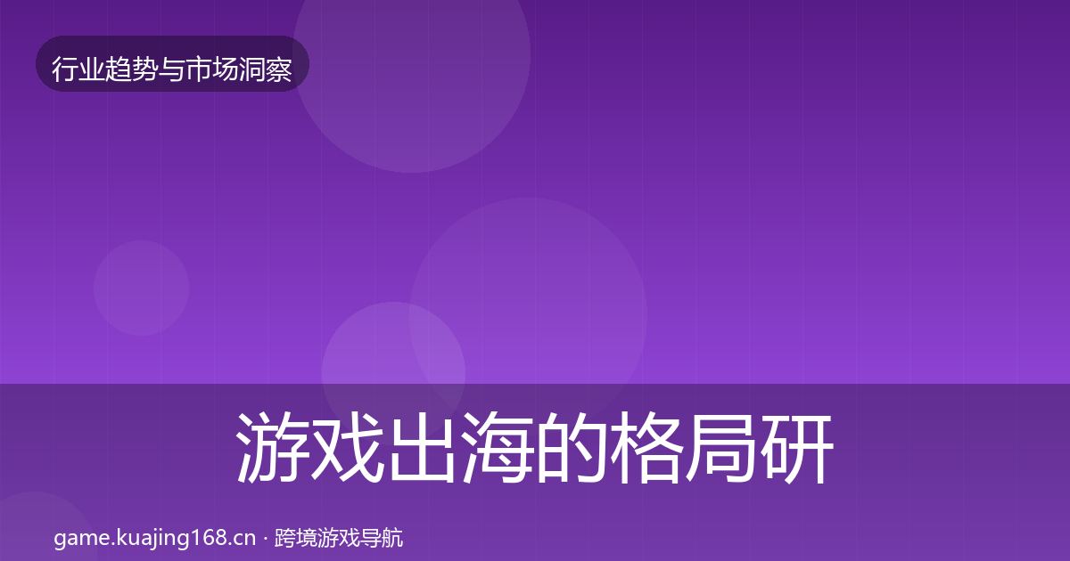 游戏出海的格局研判（最新）