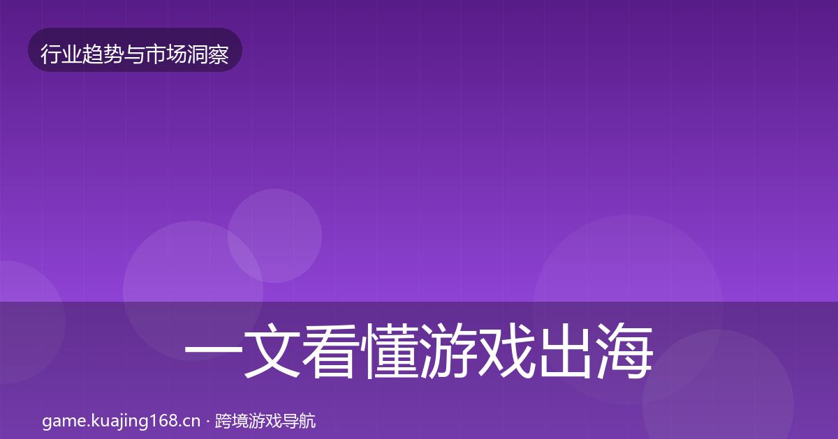 一文看懂游戏出海格局研判｜最新