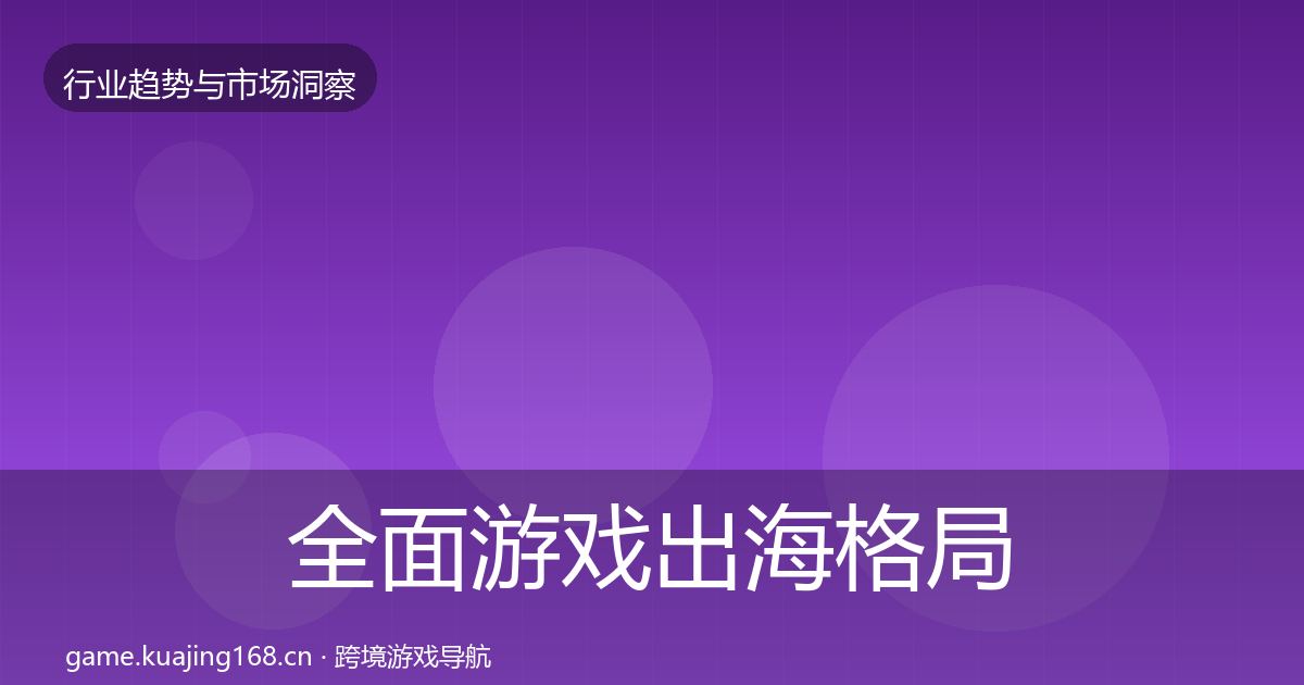 全面游戏出海格局研判