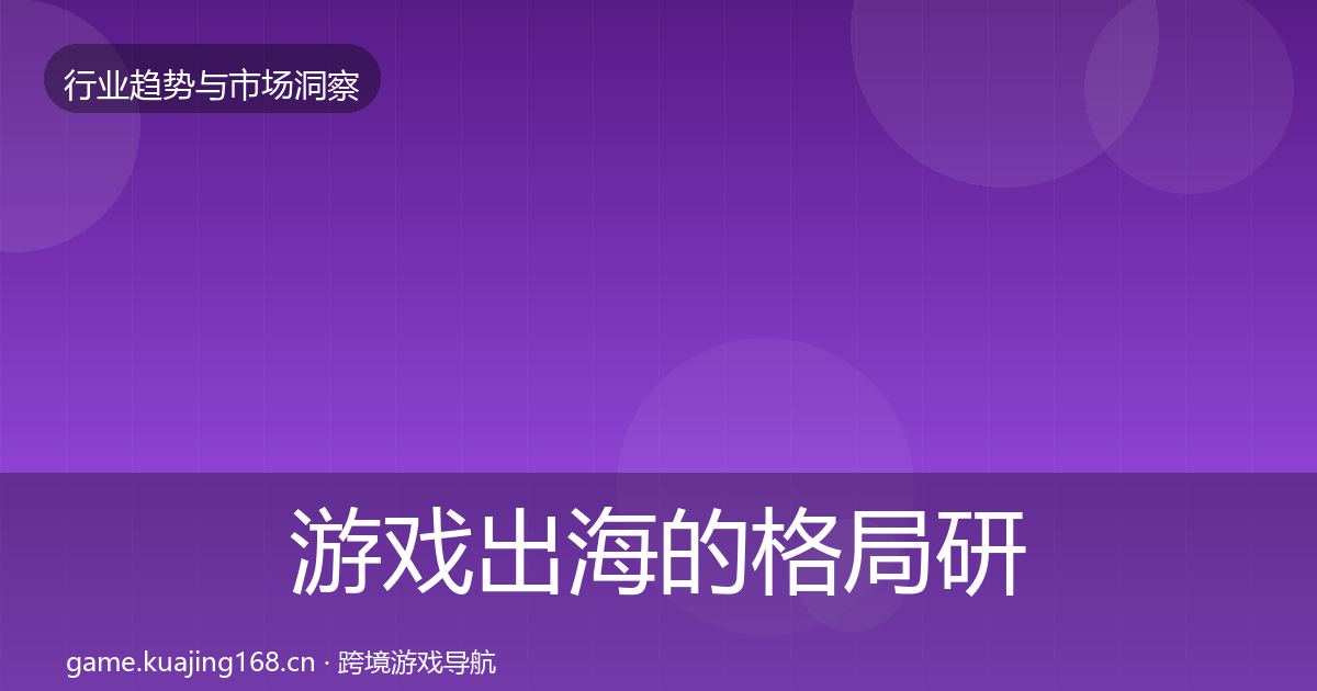 游戏出海的格局研判（全面）